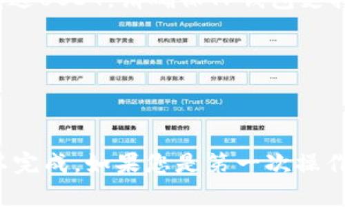 要将USDT转账到TP钱包，您需要遵循以下步骤。确保您在操作之前了解转账的基本知识以及相关费用。

第一步：准备工作
在开始之前，请确保您已经拥有以下内容：
ul
    li您自己的TP钱包，确保已创建并备份好钱包的助记词或私钥。/li
    li您要转账的USDT数量，以及您已经在其他平台或钱包中存储的USDT。/li
    li网络连接良好，以确保交易可以顺利进行。/li
/ul

第二步：获取TP钱包地址
打开您的TP钱包应用，按照以下步骤获取您的接收地址：
ol
    li在TP钱包中选择“资产”选项。/li
    li找到USDT，点击进入。/li
    li点击“接收”按钮，您将看到一个二维码和一串字母数字组合的地址。记下这个地址，确保准确无误。/li
/ol

第三步：转账USDT
一旦您有了TP钱包的地址，接下来您需要在发送方的钱包或交易所进行操作：
ol
    li打开存有USDT的钱包或交易所账户。/li
    li找到转账或提币的选项。通常此选项在“资产”或“钱包”页面下。/li
    li选择“提取”或“转账”。/li
    li在转账页面，输入您刚才获得的TP钱包地址。/li
    li填写您想要转账的USDT数量。检查所有信息，确保地址与数量无误。/li
    li如果需要，输入二次验证信息，例如短信验证码或谷歌验证。/li
    li确认无误后，点击“发送”或“提交”按钮。/li
/ol

第四步：确认交易状态
转账发起后，您可以在发送方钱包或交易所查看交易状态。
通常，交易会在几分钟内完成，但有时可能需要更长时间取决于网络拥堵情况或手续费设置。
在您的TP钱包中，您可以通过“资产”查看USDT是否到账。

第五步：注意事项
在转账过程中，注意以下几点：
ol
    li确保您使用的是正确的区块链网络。例如，如果您通过以太坊网络发送USDT，请确保TP钱包支持ETH网络的USDT。/li
    li转账时，务必核对接收地址，以防止资金丢失。/li
    li请注意，转账可能会有手续费，建议提前了解相关费用。/li
/ol

总结
将USDT转账到TP钱包是个简单的过程，只需正确的步骤和谨慎操作就可以完成。如果您是第一次操作，建议先进行小额转账以确认无误。希望这篇指南能帮助您顺利完成转账。