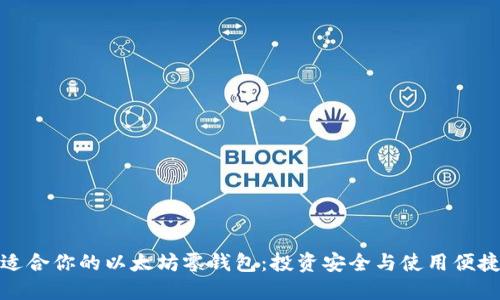 如何选择最适合你的以太坊零钱包：投资安全与使用便捷的完美结合