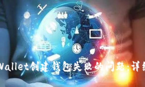 如何解决TPWallet创建钱包失败的问题：详细步骤与技巧