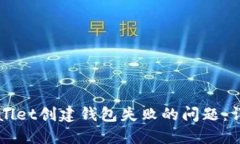 如何解决TPWallet创建钱包失败的问题：详细步骤与
