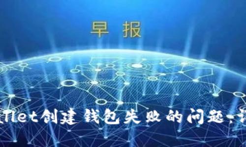 如何解决TPWallet创建钱包失败的问题：详细步骤与技巧