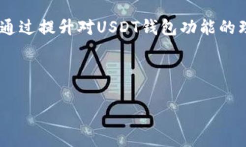 USDT币钱包终端是一个专门用于管理、存储、交易和使用USDT（泰达币）的数字钱包工具。USDT是一种与美元价值挂钩的稳定币，它使得区块链上的交易更为便捷和稳定。下面将详细阐述USDT币钱包终端的定义、功能、类型和使用注意事项。

什么是USDT币钱包终端

USDT币钱包终端是用于存储和管理USDT的一种数字钱包。它允许用户发送、接收以及存储USDT，并且可以通过不同的平台使用，确保用户能够方便地进行加密货币的交易。该终端通常采用软件或硬件的形式，具备一定的安全性和隐私保护功能。

USDT币钱包终端的功能

USDT币钱包终端具备多项重要功能，主要包括：

ul
    listrong发送和接收资金：/strong用户可以通过钱包终端轻松地向他人发送USDT，或接收他人转账的USDT。/li
    listrong余额查询：/strong用户随时可以查看自己账户的USDT余额，了解资金状态。/li
    listrong交易记录：/strong钱包会记录所有交易历史，方便用户查看和管理资金流动。/li
    listrong安全性：/strong大多数钱包提供多重安全措施，比如双重身份验证、密码保护等。/li
    listrong兑换和买卖：/strong部分钱包允许用户直接在应用内进行USDT与其他加密货币或法币的兑换。/li
/ul

USDT币钱包终端的类型

USDT币钱包终端一般分为以下几种类型：

ul
    listrong软件钱包：/strong软件钱包是以应用程序或网页形式存在，用户可以在电脑或移动设备上使用。它们使用方便，但相对来说安全性较低。/li
    listrong硬件钱包：/strong硬件钱包是一种物理设备，专门用于安全存储加密货币。它们提供离线存储，能有效防止黑客攻击，安全性高。/li
    listrong纸钱包：/strong纸钱包是将私钥和公钥打印在纸上。这种方式不依赖于任何网络，安全性较强，但若纸张丢失或损坏，则无法恢复。/li
/ul

如何选择USDT币钱包终端

选择一款适合自己的USDT币钱包终端需要考虑多个因素，包括安全性、易用性、支持的平台等。以下是一些建议：

ul
    listrong安全性：/strong选择具有高度安全性的钱包，查看其是否支持多重身份验证和备份功能。/li
    listrong用户评价：/strong查阅其他用户的使用感受和评价，了解钱包的实际表现。/li
    listrong支持币种：/strong确保钱包支持USDT，并且能够与其他常用加密货币进行兑换。/li
    listrong界面友好性：/strong选择用户界面直观、操作简单的钱包，方便日常使用。/li
/ul

USDT币钱包终端的使用注意事项

在使用USDT币钱包终端时，用户需注意以下几点：

ul
    listrong备份私钥：/strong确保及时备份私钥或助记词，以防丢失无法找回资金。/li
    listrong定期检查安全设置：/strong定期更新密码和备份安全信息，保持安全性。/li
    listrong避免公共网络：/strong在公共网络下进行交易时要特别小心，尽量使用安全的网络环境。/li
    listrong小心钓鱼网站：/strong确认访问网址的真实性，避免输入私人信息在钓鱼网站上。/li
/ul

总结

USDT币钱包终端是一种重要的数字资产管理工具，具有便捷的功能和多种类型的选择。选择合适的钱包，并注意使用安全，是保护自己资金的关键。通过提升对USDT钱包功能的理解，用户少不了会在日常使用中受益匪浅。在数字资产管理日益重要的今天，掌握USDT钱包的使用知识将为您的投资和交易活动提供坚实的保障。

希望以上介绍能够帮助您更好地理解USDT币钱包终端的相关知识，助您在数字货币的世界中畅通无阻。 

如果需要更详细的内容或具体的使用案例，请告知！