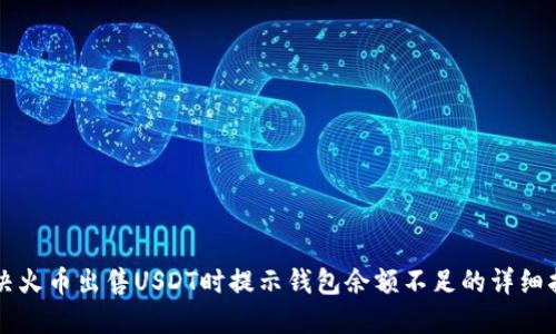 解决火币出售USDT时提示钱包余额不足的详细指南