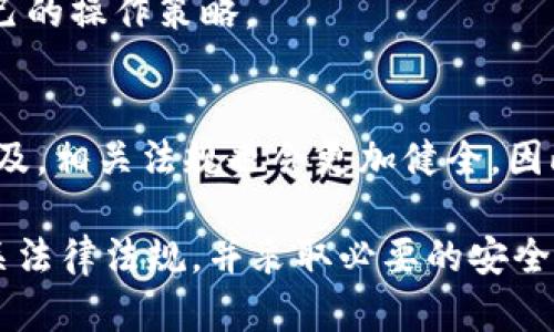 对于“下载TPWallet买币是否合法，安全吗？”这个问题，可以从多个角度来分析。TPWallet是一个多链钱包，支持不同数字货币的存储和交易。关于它的合法性和安全性，可以从法律、技术、安全性等几方面进行详细解读。

一、TPWallet的基本介绍
TPWallet是一款多功能的数字货币钱包，支持多种区块链资产的存储和管理。用户可以通过这款钱包方便地进行买币、卖币和资产管理。很多用户对这种钱包的关注主要集中在其安全性和合法性上，因为数字货币行业的规范性和法律环境在不断变化。

二、数字货币的法律地位
数字货币的法律地位在不同国家和地区有很大的差异。在一些国家，如美国和加拿大，数字货币在法律上被接受，并有相关的监管法规。而在其他地方，如中国，数字货币的交易受到严格限制，相关法律法规也在不断完善。
在中国，相关的监管机构已经发布了针对数字货币的政策文件，明确禁止了ICO（首次币发行）和数字货币交易。但在一些技术和学术界，这些数字资产仍然受到关注。

三、使用TPWallet的合规性
使用TPWallet本身并不违法，但是关键在于用户如何使用它。如果在一个国家或地区，数字货币的交易是非法的，那么在该地区使用TPWallet进行买币的行为也会是不合法的。因此，在使用TPWallet之前，用户应当先了解所在国或地区对数字货币的法律规定。

四、TPWallet的安全性分析
安全性是数字货币钱包用户最为关心的问题之一。TPWallet在安全防护上采取了多重措施，以保障用户资产的安全。这些安全措施包括：
ul
    li私钥本地存储：用户的私钥不会被上传到服务器，而是保存在用户设备本地，降低了被黑客攻击的风险。/li
    li多重签名技术：TPWallet支持多重签名，增强了交易的安全性。/li
    li定期安全审核：钱包开发团队会定期对系统进行安全性评估，更新并修复已知漏洞。/li
/ul
尽管如此，用户在使用TPWallet时也需要提高警惕。选择强密码、定期更改密码、开启两步验证等都是保护自己资产的重要措施。

五、如何安全地使用TPWallet
在使用TPWallet进行买币时，用户应当注意以下几点，以确保操作的安全性：
ol
    li确保下载官方应用：用户应当从TPWallet的官方网站或官方应用商店下载安装，避免下载到仿冒或恶意软件。/li
    li定期备份钱包：定期将钱包备份到安全的位置，确保在意外情况下还能找回资产。/li
    li注意网络安全：使用TPWallet时，尽量选择安全的网络环境，避免使用公共Wi-Fi进行交易。/li
/ol

六、总结
总的来说，下载TPWallet并进行买币操作的合法性与安全性取决于多个因素，包括所在地区的法律法规、用户的安全操作习惯等。如果用户能够了解相关的法律规定，并采取必要的安全措施，使用TPWallet进行买币是相对安全和合法的。
然而，市场瞬息万变，数字货币的法律和安全环境也在不断演变。因此，用户需保持对行业动态的关注，随时调整自己的操作策略。

七、Future Outlook
随着区块链技术的不断发展，数字货币的法律地位和监管环境也将逐渐明确。未来，数字货币的使用可能会更加普及，相关法规也会更加健全。因此，用户应关注行业的发展及监管动态，以便及时调整自己的投资策略。

总结而言，TPWallet作为一款数字货币钱包，其合法性和安全性是相对的。用户在决定使用之前，需要全面了解相关法律法规，并采取必要的安全措施，以最大程度保障自己的资产安全。