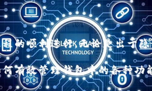    如何在TPWallet中删除观察钱包  / 
 guanjianci  TPWallet, 删除观察钱包, 数字资产管理, 加密货币钱包  /guanjianci 

 什么是TPWallet？ 
 TPWallet是一款流行的加密货币钱包，专注于安全性和用户体验。它不仅支持多种加密货币的存储和管理，还提供了观察钱包功能。这意味着用户可以加载其他地址的资产查看，而不需要完全控制这些地址。然而，随着使用时间的推移，一些用户可能会选择删除不再需要的观察钱包。为了帮助这些用户，本文将提供详尽的操作指南。

 观察钱包的概念 
 在探讨如何删除观察钱包之前，我们需要明确什么是观察钱包。观察钱包允许用户监控某个地址上的资产情况。用户可以查看余额与交易记录，但无法进行转账操作。这种功能对于管理多个钱包地址、关注投资动态非常有帮助。然而，出于隐私或简化管理的考虑，用户可能希望删除某些观察钱包。

 步骤一：打开TPWallet应用 
 首先您需要打开您的TPWallet应用程序。确保其是最新版本，以便享受更好的用户体验与安全性能。如果您使用的是桌面版本，也请确保您登录到您的帐户。

 步骤二：进入观察钱包列表 
 在主界面上，您会看到一个菜单选项。点击这一选项，寻找“观察钱包”或“钱包管理”相关的部分。这通常在菜单的侧边栏或主导航栏中，界面友好，用户可以轻松找到。

 步骤三：选择要删除的观察钱包 
 在观察钱包列表中，您会看到所有已添加的观察钱包。浏览列表，找到您想要删除的观察钱包。通常每个钱包旁边会有一个设置图标或者小叉子。通过这样的图标，您可以进行下一步的操作。

 步骤四：确认删除操作 
 点击删除图标后，系统会弹出一个确认窗口。这是为了防止用户误操作。在这个窗口中，您需要确认您真的想删除该观察钱包。仔细阅读提示信息，确保这是您想要的操作。确认后，点击“删除”或“确认”按钮。

 步骤五：检查钱包列表 
 完成删除后，返回观察钱包列表，确保您不需要的观察钱包已经消失。这样可以帮助您清理冗余信息，管理您的资产更加高效。

 为什么要删除观察钱包？ 
 删除观察钱包的原因有很多。首先，用户的资产管理需求是不断变化的。随着时间的推移，用户可能会对某些钱包失去兴趣，或者仅仅是因为想要简化钱包列表。其次，从安全的角度来看，删除不必要的观察钱包可以降低信息泄露的风险。最后，保持钱包列表的整洁有助于提高使用TPWallet的体验。

 使用观察钱包的小提示 
 - 定期检查观察钱包列表，确保没有不必要的地址。这样能让您更清楚地管理数字资产。br
- 在添加观察钱包时，注意选择您真的关注的地址，避免以后处理时出现困扰。br
- 使用标签功能（如TPWallet支持），对不同观察钱包进行命名，以便于识别和管理。

 结论 
 TPWallet为用户提供了方便的观察钱包功能，可以有效帮助用户管理和查看自己的资产。当您决定删除观察钱包时，请按照上述步骤操作，确保删除过程的顺利进行。无论是出于隐私考虑，还是为了提高使用效率，删除观察钱包都是一个非常有意义的操作。希望本篇文章能为您提供帮助，让您在使用TPWallet时拥有更优质的体验。

 如今，数字货币管理愈发受到关注，使用合适的钱包软件成为每位投资者的重要选择。TPWallet以其灵活的功能与人性化的设计深受用户喜爱。学习如何有效管理钱包中的各种功能，将帮助用户更好地应对数字资产的变化与挑战。希望本文能为您的数字钱包之旅提供支持和指导。