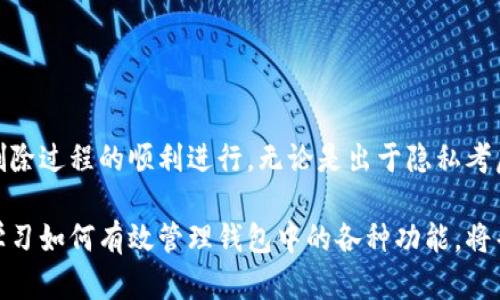    如何在TPWallet中删除观察钱包  / 
 guanjianci  TPWallet, 删除观察钱包, 数字资产管理, 加密货币钱包  /guanjianci 

 什么是TPWallet？ 
 TPWallet是一款流行的加密货币钱包，专注于安全性和用户体验。它不仅支持多种加密货币的存储和管理，还提供了观察钱包功能。这意味着用户可以加载其他地址的资产查看，而不需要完全控制这些地址。然而，随着使用时间的推移，一些用户可能会选择删除不再需要的观察钱包。为了帮助这些用户，本文将提供详尽的操作指南。

 观察钱包的概念 
 在探讨如何删除观察钱包之前，我们需要明确什么是观察钱包。观察钱包允许用户监控某个地址上的资产情况。用户可以查看余额与交易记录，但无法进行转账操作。这种功能对于管理多个钱包地址、关注投资动态非常有帮助。然而，出于隐私或简化管理的考虑，用户可能希望删除某些观察钱包。

 步骤一：打开TPWallet应用 
 首先您需要打开您的TPWallet应用程序。确保其是最新版本，以便享受更好的用户体验与安全性能。如果您使用的是桌面版本，也请确保您登录到您的帐户。

 步骤二：进入观察钱包列表 
 在主界面上，您会看到一个菜单选项。点击这一选项，寻找“观察钱包”或“钱包管理”相关的部分。这通常在菜单的侧边栏或主导航栏中，界面友好，用户可以轻松找到。

 步骤三：选择要删除的观察钱包 
 在观察钱包列表中，您会看到所有已添加的观察钱包。浏览列表，找到您想要删除的观察钱包。通常每个钱包旁边会有一个设置图标或者小叉子。通过这样的图标，您可以进行下一步的操作。

 步骤四：确认删除操作 
 点击删除图标后，系统会弹出一个确认窗口。这是为了防止用户误操作。在这个窗口中，您需要确认您真的想删除该观察钱包。仔细阅读提示信息，确保这是您想要的操作。确认后，点击“删除”或“确认”按钮。

 步骤五：检查钱包列表 
 完成删除后，返回观察钱包列表，确保您不需要的观察钱包已经消失。这样可以帮助您清理冗余信息，管理您的资产更加高效。

 为什么要删除观察钱包？ 
 删除观察钱包的原因有很多。首先，用户的资产管理需求是不断变化的。随着时间的推移，用户可能会对某些钱包失去兴趣，或者仅仅是因为想要简化钱包列表。其次，从安全的角度来看，删除不必要的观察钱包可以降低信息泄露的风险。最后，保持钱包列表的整洁有助于提高使用TPWallet的体验。

 使用观察钱包的小提示 
 - 定期检查观察钱包列表，确保没有不必要的地址。这样能让您更清楚地管理数字资产。br
- 在添加观察钱包时，注意选择您真的关注的地址，避免以后处理时出现困扰。br
- 使用标签功能（如TPWallet支持），对不同观察钱包进行命名，以便于识别和管理。

 结论 
 TPWallet为用户提供了方便的观察钱包功能，可以有效帮助用户管理和查看自己的资产。当您决定删除观察钱包时，请按照上述步骤操作，确保删除过程的顺利进行。无论是出于隐私考虑，还是为了提高使用效率，删除观察钱包都是一个非常有意义的操作。希望本篇文章能为您提供帮助，让您在使用TPWallet时拥有更优质的体验。

 如今，数字货币管理愈发受到关注，使用合适的钱包软件成为每位投资者的重要选择。TPWallet以其灵活的功能与人性化的设计深受用户喜爱。学习如何有效管理钱包中的各种功能，将帮助用户更好地应对数字资产的变化与挑战。希望本文能为您的数字钱包之旅提供支持和指导。
