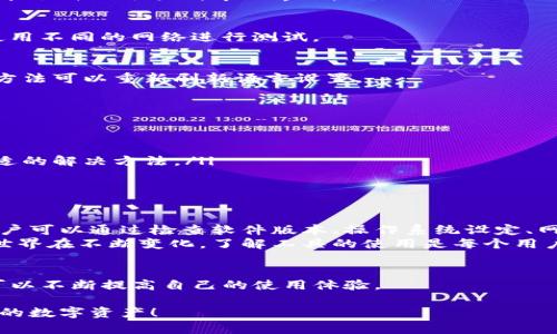   解决tpwallet无法切换中文的详细指南 / 

 guanjianci tpwallet, 切换语言, 中文设置, 使用问题 /guanjianci 

引言
在数字钱包不断普及的时代，用户界面和操作的便捷性变得尤为重要。tpwallet作为一个备受欢迎的数字钱包，为用户提供多种语言选项。然而，某些用户在使用过程中可能会遇到切换语言到中文的困难。本文将深入探讨这个问题的可能原因，提供解决方法，并帮助用户更好地使用tpwallet。

tpwallet简介
tpwallet是一款支持多种数字资产存储和交易的安全钱包。它不仅可以管理数字货币，还支持多个区块链生态。这款钱包的界面设计友好，适合新手及经验丰富的用户。更重要的是，它支持多种语言，方便全球用户使用。

用户遇到的主要问题
许多用户在安装或使用tpwallet时，发现无法将界面语言切换到中文。这个问题可能由于以下几个原因引起：
ul
    li软件版本不兼容：有时，旧版本的tpwallet可能不支持中文语言包。/li
    li操作系统的问题：某些操作系统的设置可能影响应用的多语言支持。/li
    li网络连接问题：在某些情况下，网络不稳定也可能导致应用无法正常下载语言包。/li
    li用户设置错误：有些用户在设置语言时没有正确执行操作步骤。/li
/ul

解决方法
以下是一些建议，能够帮助用户解决tpwallet无法切换中文的问题：

h41. 检查软件版本/h4
首先，确保您使用的是最新版本的tpwallet。访问官方网站或应用商店，查看是否有可用更新。更新后，重新启动应用，并检查语言设置。

h42. 确认操作系统语言设置/h4
有时，操作系统的默认语言可能会影响应用的语言选择。确保您的操作系统语言设置为中文，这样在打开tpwallet时，应用可能会自动切换到中文界面。

h43. 检查网络连接/h4
确保您的设备连接到稳定的网络。有时，语言包的下载需要互联网支持，如果网络不稳定，可能会导致下载失败。您可以尝试使用不同的网络进行测试。

h44. 重新设置语言选项/h4
在tpwallet的设置中，找到语言选项。如果语言选择为中文，尝试先切换为其他语言（如英文），然后再切换回中文。有时，这种方法可以重新刷新语言设置。

用户反馈与经验
很多用户在面对tpwallet无法切换中文的困扰时，往往通过以下方式来寻求帮助：
ul
    li查阅官方文档与FAQ：tpwallet在官方网站提供了详细的用户手册，用户可以参考相关页面解决语言设置的问题。/li
    li参与社区讨论：许多tpwallet的用户因相似的问题聚集在论坛上，讨论解决方案。用户可以通过互相分享经验，找到合适的解决方法。/li
    li联系技术支持：如果上述方法都未能解决问题，用户可以联系tpwallet的客服，寻求一对一的技术支持。/li
/ul

总结
tpwallet作为一款功能强大的数字钱包，拥有多语言支持是其一大优势。然而，切换语言的过程中遇到的问题也时有发生。用户可以通过检查软件版本、操作系统设定、网络连接状况以及重新配置语言选项等方法，来解决无法切换到中文的问题。此外，借助社区和技术支持也是有效的解决办法。
希望以上内容能够帮助到使用tpwallet的用户，使他们能够顺利切换到中文界面，并享受更加顺畅的使用体验。数字货币的世界在不断变化，了解工具的使用是每个用户重要的一步。

后续支持
如果您在使用tpwallet过程中遇到其他问题，建议及时获取信息。加入相关的社交媒体群组、论坛，保持与其他用户的交流，可以不断提高自己的使用体验。 

在未来，随着技术的进步，tpwallet也许会引入更多的特性和，提升用户的便捷性。希望所有用户都能够安心存储和管理自己的数字资产！