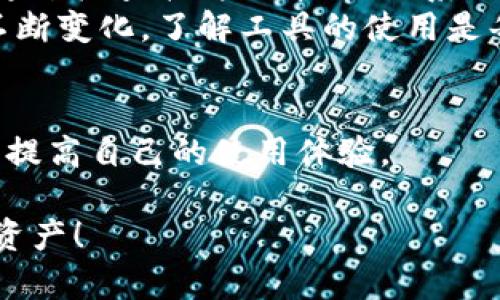   解决tpwallet无法切换中文的详细指南 / 

 guanjianci tpwallet, 切换语言, 中文设置, 使用问题 /guanjianci 

引言
在数字钱包不断普及的时代，用户界面和操作的便捷性变得尤为重要。tpwallet作为一个备受欢迎的数字钱包，为用户提供多种语言选项。然而，某些用户在使用过程中可能会遇到切换语言到中文的困难。本文将深入探讨这个问题的可能原因，提供解决方法，并帮助用户更好地使用tpwallet。

tpwallet简介
tpwallet是一款支持多种数字资产存储和交易的安全钱包。它不仅可以管理数字货币，还支持多个区块链生态。这款钱包的界面设计友好，适合新手及经验丰富的用户。更重要的是，它支持多种语言，方便全球用户使用。

用户遇到的主要问题
许多用户在安装或使用tpwallet时，发现无法将界面语言切换到中文。这个问题可能由于以下几个原因引起：
ul
    li软件版本不兼容：有时，旧版本的tpwallet可能不支持中文语言包。/li
    li操作系统的问题：某些操作系统的设置可能影响应用的多语言支持。/li
    li网络连接问题：在某些情况下，网络不稳定也可能导致应用无法正常下载语言包。/li
    li用户设置错误：有些用户在设置语言时没有正确执行操作步骤。/li
/ul

解决方法
以下是一些建议，能够帮助用户解决tpwallet无法切换中文的问题：

h41. 检查软件版本/h4
首先，确保您使用的是最新版本的tpwallet。访问官方网站或应用商店，查看是否有可用更新。更新后，重新启动应用，并检查语言设置。

h42. 确认操作系统语言设置/h4
有时，操作系统的默认语言可能会影响应用的语言选择。确保您的操作系统语言设置为中文，这样在打开tpwallet时，应用可能会自动切换到中文界面。

h43. 检查网络连接/h4
确保您的设备连接到稳定的网络。有时，语言包的下载需要互联网支持，如果网络不稳定，可能会导致下载失败。您可以尝试使用不同的网络进行测试。

h44. 重新设置语言选项/h4
在tpwallet的设置中，找到语言选项。如果语言选择为中文，尝试先切换为其他语言（如英文），然后再切换回中文。有时，这种方法可以重新刷新语言设置。

用户反馈与经验
很多用户在面对tpwallet无法切换中文的困扰时，往往通过以下方式来寻求帮助：
ul
    li查阅官方文档与FAQ：tpwallet在官方网站提供了详细的用户手册，用户可以参考相关页面解决语言设置的问题。/li
    li参与社区讨论：许多tpwallet的用户因相似的问题聚集在论坛上，讨论解决方案。用户可以通过互相分享经验，找到合适的解决方法。/li
    li联系技术支持：如果上述方法都未能解决问题，用户可以联系tpwallet的客服，寻求一对一的技术支持。/li
/ul

总结
tpwallet作为一款功能强大的数字钱包，拥有多语言支持是其一大优势。然而，切换语言的过程中遇到的问题也时有发生。用户可以通过检查软件版本、操作系统设定、网络连接状况以及重新配置语言选项等方法，来解决无法切换到中文的问题。此外，借助社区和技术支持也是有效的解决办法。
希望以上内容能够帮助到使用tpwallet的用户，使他们能够顺利切换到中文界面，并享受更加顺畅的使用体验。数字货币的世界在不断变化，了解工具的使用是每个用户重要的一步。

后续支持
如果您在使用tpwallet过程中遇到其他问题，建议及时获取信息。加入相关的社交媒体群组、论坛，保持与其他用户的交流，可以不断提高自己的使用体验。 

在未来，随着技术的进步，tpwallet也许会引入更多的特性和，提升用户的便捷性。希望所有用户都能够安心存储和管理自己的数字资产！