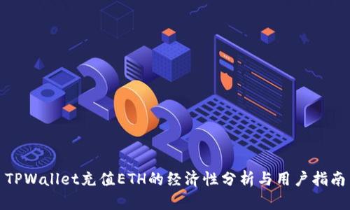 TPWallet充值ETH的经济性分析与用户指南