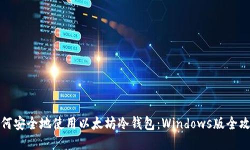 如何安全地使用以太坊冷钱包：Windows版全攻略
