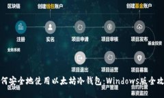 如何安全地使用以太坊冷钱包：Windows版全攻略