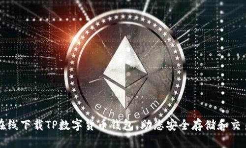 如何轻松在线下载TP数字货币钱包，助您安全存储和交易数字资产