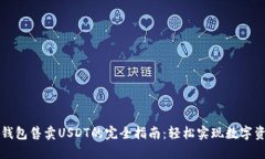 : 波场钱包售卖USDT的完全指南：轻松实现数字资