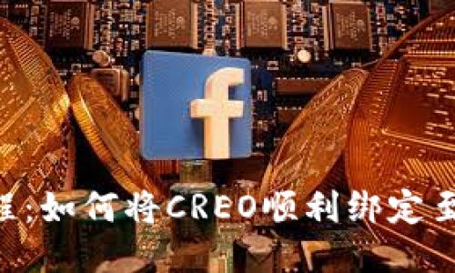 : 专业教程：如何将CREO顺利绑定至TPWallet