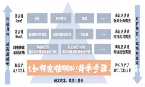 TPWallet如何充值TRX：简单步骤与实用指南