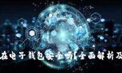 狗狗币放在电子钱包安全吗？全面解析及安全策