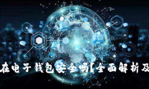 狗狗币放在电子钱包安全吗？全面解析及安全策略