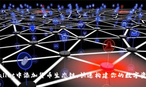 如何在TPWallet中添加货币生态链，快速构建你的数字资产投资组合