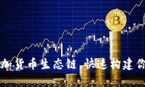 如何在TPWallet中添加货币生态链，快速构建你的数字资产投资组合