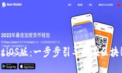 如何使用TPWalletiOS版：一步步引导您在区块链世界