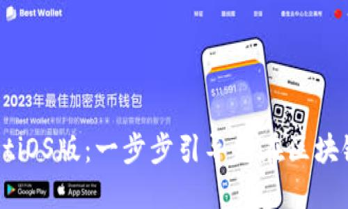 如何使用TPWalletiOS版：一步步引导您在区块链世界中获得成功