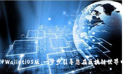 如何使用TPWalletiOS版：一步步引导您在区块链世界中获得成功