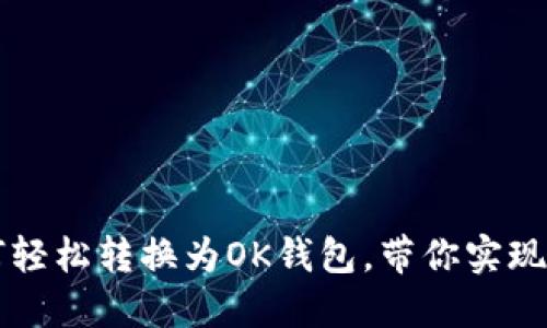 TPWallet如何轻松转换为OK钱包，带你实现资产无缝对接
