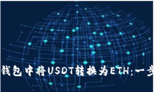 如何在Token.im钱包中将USDT转换为ETH：一步一步的详细指南