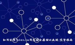 如何使用Token.im钱包安全存储以太坊：完整指南