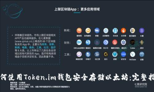 如何使用Token.im钱包安全存储以太坊：完整指南