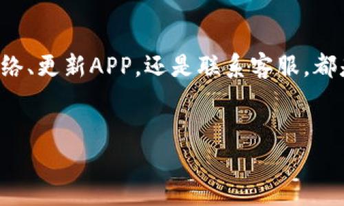 关于钱包金融APP登录问题的解决方案

一、心情与理解
遇到钱包金融APP登录不了的问题，很多用户难免会感到焦虑。这是一种正常的情绪，毕竟，在这个数字化时代，手机就是我们的银行，不仅储存着资金，更承载着我们的生活与梦想。
在这里，我们将为您提供一些解决方案。希望能帮助您顺利登录，继续管理您的财务。

二、常见登录问题分析
在使用钱包金融APP的过程中，用户可能会遇到各种登录问题。以下是一些常见的原因：
ol
    listrong网络连接问题：/strong手机未连接Wi-Fi或数据网络。/li
    listrong账号密码错误：/strong输入的账号或密码有误。/li
    listrongAPP版本过旧：/strong未及时更新APP，可能会导致兼容性问题。/li
    listrong系统维护：/strongAPP可能因维护而暂时无法登录。/li
/ol

三、解决登录问题的方法
以下是针对以上常见问题的一些解决方法：

h41. 检查网络连接/h4
首先，请确保您的手机已连接到稳定的网络。如果您使用的是数据流量，确保信号良好。您可以尝试切换到Wi-Fi网络，或者关闭数据流量后再重新打开。

h42. 验证账号和密码/h4
确保您输入的账号和密码都是正确的。有时候，拼写错误或者大小写不一致都会导致登录失败。如果您忘记密码，可以通过APP的“忘记密码”功能进行重置。

h43. 更新APP版本/h4
检查您安装的APP是否为最新版本。前往应用商店（App Store或Google Play）查看是否有可用更新。及时更新APP有助于避免兼容性问题。

h44. 查阅官方公告/h4
如果以上方法无效，您可以访问钱包金融的官方网站或社交媒体，查看是否有关于登录问题的公告。这种情况下，您需要耐心等待官方的维护完成。

四、联系客户支持
如果尝试以上所有方法后仍无法登录，建议您联系钱包金融的客户支持。他们会为您提供更专业的帮助。您可以通过APP内的客服功能或官网的联系方式获取支持。

五、预防措施
为了避免再次出现登录问题，您可以考虑以下预防措施：

h41. 定期检查网络状态/h4
在使用钱包金融APP前，确保网络连接正常。这样可以减少因网络问题导致的登录失败。

h42. 保持APP更新/h4
定期更新您的APP，以便享受到最新的功能和最好的兼容性。

h43. 使用强密码/h4
为您的账户设置一个复杂但易于记住的密码。可以使用密码管理器来帮助您管理多个密码。

h44. 备份重要信息/h4
定期备份您的账户信息和交易记录，以防在发生问题时能够恢复。

六、总结
钱包金融APP的登录问题虽然令人沮丧，但通过上述步骤相信您可以找到解决方案。无论是检查网络、更新APP，还是联系客服，都是有效的方法。希望这些信息能帮助您快速找回进入钱包金融APP的通道，继续轻松管理您的财务。

关键词：钱包金融, 登录问题, 网络连接, 客服支持/guanjianci
解决钱包金融APP登录不了问题的全面指南