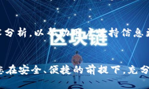   如何选择安全、可靠的比特币钱包：针对EOS用户的最佳指南 / 
 guanjianci 比特币钱包, EOS, 加密货币, 安全存储 /guanjianci 

引言
在数字货币的世界中，选择一个合适的比特币钱包如同为自己的财富保驾护航。随着比特币和其他加密货币的流行，越来越多的用户开始关注如何安全存储他们的虚拟资产，尤其是EOS用户。EOS作为一个高效的区块链平台，提供了很多独特的优势。但在使用EOS和比特币进行交易时，安全性始终是首要考虑的问题。

比特币钱包的类型
在选择比特币钱包时，首先要了解不同类型的钱包及它们各自的优缺点。大致上，可以将比特币钱包分为以下几类：
ul
    listrong热钱包：/strong这种钱包通常是在线钱包，方便用户随时访问。但它们易受到黑客攻击，因此安全性较低。/li
    listrong冷钱包：/strong冷钱包主要是指离线存储方式，例如硬件钱包。它们在长期存储资产时非常安全，但访问不如热钱包便捷。/li
    listrong桌面钱包：/strong桌面钱包是下载安装在计算机上的软件，提供了一定的安全性，但相对容易受到计算机病毒攻击。/li
    listrong移动钱包：/strong移动钱包应用可以在智能手机上使用，方便用户随时随地管理资产。但手机也可能被窃取，安全性需谨慎考虑。/li
/ul

EOS用户的特殊需求
对于使用EOS的用户来说，选择合适的比特币钱包还需要考虑到EOS的特殊性。EOS使用了不同的交易机制和智能合约，因此在选择钱包时，需要确保其能够支持EOS的操作。
目前市面上有许多钱包支持多种加密货币，包括比特币和EOS。例如，某些钱包提供了多种资产的存储解决方案，但在使用这些钱包时，用户仍需了解每种资产的安全存储需求。

选择安全钱包的标准
在选择比特币钱包时，应关注以下几个标准，以确保其安全性和可靠性：
ul
    listrong私钥控制：/strong确保钱包用户对私钥拥有完全控制权，私钥存储在用户的设备上，而非在线服务上。/li
    listrong多重签名支持：/strong多重签名钱包需要多个密钥来进行交易，因此提供了更高的安全性。/li
    listrong开源代码：/strong一个开源的钱包可以让社区持续评估其安全性，并进行改进。/li
    listrong良好的用户评价：/strong查询钱包的用户评价和反馈，确保其在安全性和服务上受到广泛认可。/li
/ul

建议的比特币钱包
以下是一些适合EOS用户使用的比特币钱包推荐：
ul
    listrongLedger Nano S/X：/strong这是一种硬件钱包，兼容多种加密货币，包括比特币和EOS。它的安全性非常高，因为私钥存储在设备上。/li
    listrongTrezor：/strong同样是一款受欢迎的硬件钱包，提供简单易用的界面和高度的安全性，适合新手和经验丰富的用户。/li
    listrongExodus：/strong这是一个桌面和移动钱包，支持许多不同的加密货币。它的用户界面友好，适合多种类型的交易。/li
    listrongTrust Wallet：/strong作为一个移动钱包，它不仅支持比特币，还支持EOS。可直接通过手机管理多种加密资产，随时随地安全交易。/li
/ul

钱包的安全措施
一旦选择了合适的钱包，用户还需要采取额外的安全措施来确保资产安全：
ul
    listrong启用双重认证：/strong不少钱包允许用户启用双重认证，这样即使黑客获取了密码，仍需第二步验证才能访问账户。/li
    listrong定期备份：/strong定期对钱包进行备份，确保在设备损坏或丢失的情况下，可以恢复资产。/li
    listrong保持软件更新：/strong及时更新钱包软件以保护自己免受已知漏洞和攻击。/li
/ul

总结
比特币钱包的选择关系到用户的资产安全，特别是对于EOS用户而言，更要关注钱包是否兼容EOS及其独特的技术特点。在做出选择时，重视安全性、用户评价和功能多样性是明智的。同时，务必要保持良好的安全习惯，定期检查和更新安全措施，才能在不断变化的加密货币市场中，安全、安心地管理个人资产。

额外资源
为了深入了解比特币和EOS的世界，建议用户浏览一些专业的网站与论坛，如CoinMarketCap和EOStools，这些平台提供最新的市场动态与技术分析，以帮助用户保持信息更新。

结束语
选择比特币钱包并不是一件简单的事情。它需要用户认真考虑自己的需求和市场上的选择。希望本文能为您提供一些实用的建议和信息，帮助您在安全、便捷的前提下，充分利用比特币和EOS的价值。