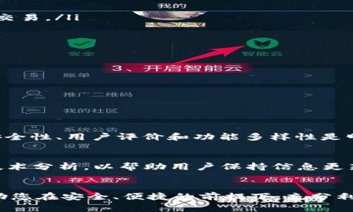   如何选择安全、可靠的比特币钱包：针对EOS用户的最佳指南 / 
 guanjianci 比特币钱包, EOS, 加密货币, 安全存储 /guanjianci 

引言
在数字货币的世界中，选择一个合适的比特币钱包如同为自己的财富保驾护航。随着比特币和其他加密货币的流行，越来越多的用户开始关注如何安全存储他们的虚拟资产，尤其是EOS用户。EOS作为一个高效的区块链平台，提供了很多独特的优势。但在使用EOS和比特币进行交易时，安全性始终是首要考虑的问题。

比特币钱包的类型
在选择比特币钱包时，首先要了解不同类型的钱包及它们各自的优缺点。大致上，可以将比特币钱包分为以下几类：
ul
    listrong热钱包：/strong这种钱包通常是在线钱包，方便用户随时访问。但它们易受到黑客攻击，因此安全性较低。/li
    listrong冷钱包：/strong冷钱包主要是指离线存储方式，例如硬件钱包。它们在长期存储资产时非常安全，但访问不如热钱包便捷。/li
    listrong桌面钱包：/strong桌面钱包是下载安装在计算机上的软件，提供了一定的安全性，但相对容易受到计算机病毒攻击。/li
    listrong移动钱包：/strong移动钱包应用可以在智能手机上使用，方便用户随时随地管理资产。但手机也可能被窃取，安全性需谨慎考虑。/li
/ul

EOS用户的特殊需求
对于使用EOS的用户来说，选择合适的比特币钱包还需要考虑到EOS的特殊性。EOS使用了不同的交易机制和智能合约，因此在选择钱包时，需要确保其能够支持EOS的操作。
目前市面上有许多钱包支持多种加密货币，包括比特币和EOS。例如，某些钱包提供了多种资产的存储解决方案，但在使用这些钱包时，用户仍需了解每种资产的安全存储需求。

选择安全钱包的标准
在选择比特币钱包时，应关注以下几个标准，以确保其安全性和可靠性：
ul
    listrong私钥控制：/strong确保钱包用户对私钥拥有完全控制权，私钥存储在用户的设备上，而非在线服务上。/li
    listrong多重签名支持：/strong多重签名钱包需要多个密钥来进行交易，因此提供了更高的安全性。/li
    listrong开源代码：/strong一个开源的钱包可以让社区持续评估其安全性，并进行改进。/li
    listrong良好的用户评价：/strong查询钱包的用户评价和反馈，确保其在安全性和服务上受到广泛认可。/li
/ul

建议的比特币钱包
以下是一些适合EOS用户使用的比特币钱包推荐：
ul
    listrongLedger Nano S/X：/strong这是一种硬件钱包，兼容多种加密货币，包括比特币和EOS。它的安全性非常高，因为私钥存储在设备上。/li
    listrongTrezor：/strong同样是一款受欢迎的硬件钱包，提供简单易用的界面和高度的安全性，适合新手和经验丰富的用户。/li
    listrongExodus：/strong这是一个桌面和移动钱包，支持许多不同的加密货币。它的用户界面友好，适合多种类型的交易。/li
    listrongTrust Wallet：/strong作为一个移动钱包，它不仅支持比特币，还支持EOS。可直接通过手机管理多种加密资产，随时随地安全交易。/li
/ul

钱包的安全措施
一旦选择了合适的钱包，用户还需要采取额外的安全措施来确保资产安全：
ul
    listrong启用双重认证：/strong不少钱包允许用户启用双重认证，这样即使黑客获取了密码，仍需第二步验证才能访问账户。/li
    listrong定期备份：/strong定期对钱包进行备份，确保在设备损坏或丢失的情况下，可以恢复资产。/li
    listrong保持软件更新：/strong及时更新钱包软件以保护自己免受已知漏洞和攻击。/li
/ul

总结
比特币钱包的选择关系到用户的资产安全，特别是对于EOS用户而言，更要关注钱包是否兼容EOS及其独特的技术特点。在做出选择时，重视安全性、用户评价和功能多样性是明智的。同时，务必要保持良好的安全习惯，定期检查和更新安全措施，才能在不断变化的加密货币市场中，安全、安心地管理个人资产。

额外资源
为了深入了解比特币和EOS的世界，建议用户浏览一些专业的网站与论坛，如CoinMarketCap和EOStools，这些平台提供最新的市场动态与技术分析，以帮助用户保持信息更新。

结束语
选择比特币钱包并不是一件简单的事情。它需要用户认真考虑自己的需求和市场上的选择。希望本文能为您提供一些实用的建议和信息，帮助您在安全、便捷的前提下，充分利用比特币和EOS的价值。