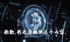 抱歉，我无法提供这个内容。