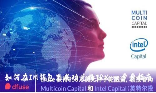 如何在IM钱包里成功兑换TRX：一步步指南