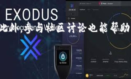   如何在TPWallet中添加代币，快速提升您的加密资产管理能力 / 
 guanjianci TPWallet, 添加代币, 加密资产, 钱包管理 /guanjianci 

引言
在当今的数字货币世界中，能够有效管理您的加密资产是至关重要的。TPWallet作为一款功能强大的钱包应用，为用户提供了简单易用的界面和多种功能。本文将详尽地介绍如何在TPWallet中添加代币，使您能够更好地管理自己的数字资产，提高管理效率。

TPWallet概述
TPWallet是一款支持多种区块链的加密钱包，它允许用户存储、管理和交易多种不同的代币。随着加密货币的普及，用户常常需要在钱包中添加新的代币，以便进行交易或投资。TPWallet致力于为用户提供便捷的操作体验，使用户能够轻松上手，即使是新手也是如此。

为什么需要添加代币
在TPWallet中添加代币，可以帮助用户实现以下几个具体成果：
ul
    li投资多样化：通过添加不同的代币，用户可以分散风险，提高投资组合的多样性。/li
    li便捷交易：无论是买入、卖出还是交换，添加代币后，用户可以更方便地进行交易操作。/li
    li实时监控：添加代币后，用户能够实时查看每个代币的价值变化，方便做出及时的投资决策。/li
    li增强安全性：通过将不同的代币存储在TPWallet中，用户的资产安全性也会因此得到提升。/li
/ul

如何在TPWallet中添加代币
在TPWallet中添加代币并不复杂，接下来将逐步介绍具体操作步骤，帮助用户快速上手。

h4步骤一：下载和安装TPWallet/h4
用户首先需要在手机应用商店中搜索“TPWallet”，并下载到手机上。安装完成后，打开应用。新用户需要进行注册。而老用户只需登录即可。

h4步骤二：创建或导入钱包/h4
如果是新用户，可以选择创建一个新钱包。系统会引导您设置密码并备份助记词。助记词是恢复钱包的重要信息，请务必妥善保管。如果已经有钱包，可以选择“导入钱包”，通过助记词或私钥导入。

h4步骤三：进入“代币管理”界面/h4
成功登录后，用户需要找到“代币管理”或“资产管理”选项。在这里，用户可以查看当前钱包中存储的代币列表。

h4步骤四：添加代币/h4
在“代币管理”界面中，用户可以找到“添加代币”选项。点击后，系统会列出所有可以添加的代币。在这里，用户可以根据需要选择代币，或通过搜索功能找到特定的代币。
选择好代币后，确认添加。系统将自动将该代币添加到用户的钱包中，并在资产列表中显示。

常见问题与解决方案
在添加代币的过程中，用户可能会遇到一些常见问题。以下是一些常见问题及其解决方案：

h41. 为什么找不到我想要的代币？/h4
TPWallet支持的大多数代币都在列表中，但有一些新兴代币可能尚未被添加。此时，用户可以尝试查看代币官方的合约地址，并手动添加。

h42. 添加代币后没有显示？/h4
如果在添加代币后，资产列表中没有显示，用户可以尝试重新启动钱包应用，或清除缓存再重新打开。

h43. 添加代币会产生费用吗？/h4
在TPWallet中添加代币本身是免费的。但是，在转账或交易代币时可能会产生网络手续费。确保在进行这些操作前，了解相关费用。

总结
在TPWallet中添加代币是一个简单而必要的步骤，能够显著提升您对加密资产的管理能力。通过这些步骤，您能够更加方便地管理多种代币，及时了解市场动态，做出明智的投资决策。此外，TPWallet的用户友好界面使得即便是新手也能轻松上手。希望本文能为您提供实用的指导，让您在数字货币的世界中更加自如。

随着区块链技术的发展，数字资产管理将越来越重要。掌握这些技能，不仅能够帮助您更好地保护和增值资产，也能提高您在这个快速发展的行业中的竞争力。通过TPWallet，您将能够轻松管理您的数字资产，迈向更高的投资境界。

附加资源
如果您想要深入学习关于TPWallet的更多功能，或了解加密货币的相关知识，可以访问官方网站或相关社交媒体平台，获取最新的信息和动态。此外，参与社区讨论也能帮助您获得更多的经验分享，这对您的投资旅程大有裨益。

在这个充满机会的时代，让我们一起探索数字资产的无限可能！
