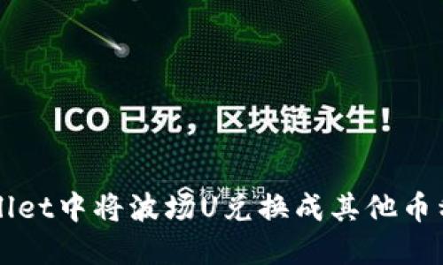 如何在TPWallet中将波场U兑换成其他币种的完整指南