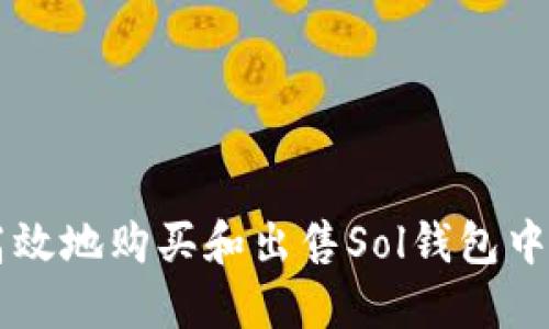 如何安全高效地购买和出售Sol钱包中的加密货币