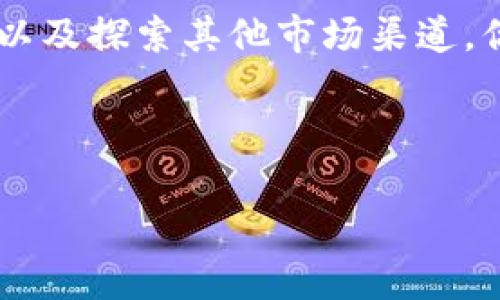 标识tpwallet薄饼卖不掉币怎么办？解决方案与技巧大揭秘/标识  
关键词tpwallet, 薄饼, 卖不掉币, 解决方案/关键词  

引言  
在数字货币的交易中，用户常常会遇到一些困扰，尤其是在进行币种买卖时。tpwallet作为一个备受关注的数字货币钱包，多种功能让用户能够存储和交易各类数字资产。然而，许多用户在使用tpwallet进行薄饼（PancakeSwap）交易时，可能会碰到“卖不掉币”的问题。这到底是怎么回事呢？本文将详细探讨这一问题，并提供解决方案和实用技巧。  

一、理解薄饼交易的基本概念  
首先，我们需要了解薄饼交易的基本概念。薄饼（PancakeSwap）是基于去中心化交易所（DEX）的一种平台，它运行在Binance Smart Chain上。用户可以在这里进行自动化的市场做市，并能用流动性池的方式进行交易。相较于传统的中心化交易所，薄饼提供了更为自由和去中心化的交易体验。  
然而，在进行薄饼交易时，卖不掉币的问题常常浮现。这可能让用户感到沮丧，但了解问题的本质是解决的第一步。  

二、分析卖不掉币的原因  
h41. 流动性不足/h4  
首先，卖不掉币的一个常见原因是市场流动性不足。如果你持有的币种在薄饼上交易的人少，买方需求下降，那么即使你愿意以较低的价格出售，也可能找不到买家。这种情况下，市场的活跃度直接影响了交易的成功率。  

h42. 交易手续费高/h4  
在薄饼上进行交易时，每笔交易都需要支付一定的手续费。这笔费用会随着网络的拥堵情况而变化。有时，当手续费超出你认为合理的范围时，许多用户可能会选择不卖。这就造成了交易成交率的下降。  

h43. 代币合约问题/h4  
另一个导致无法顺利出售代币的原因是代币合约本身。某些代币可能设置了特殊的交易限制，例如转账数量限制或卖出频率限制。这对持有者来说就是一种隐性障碍，造成了卖不掉的现象。  

h44. 市场情绪和波动/h4  
数字货币市场非常不稳定，市场情绪会显著影响用户的交易决策。如果整体市场出现下跌，许多投资者会选择观望，导致买入者减少，这直接影响了你放出的交易订单。  

三、解决卖不掉币的问题  
h41. 提高对市场的了解/h4  
要解决卖不掉币的问题，第一步是提高对市场的了解。关注市场新闻、获取投资者的反馈，了解项目的基本面与市场趋势。这将帮助你更好地把握时机，选择合适的卖出时机。  

h42. 调整交易价格/h4  
在交易平台上，适当调整你的交易价格可能会增加找到买家的机会。如果市场流动性不足，可能需要设定一个较低的价格以吸引买家。虽然这在心理上可能看起来令人难以接受，但对于流动性低的币种来说，这是一种策略。  

h43. 寻找替代市场/h4  
如果你在薄饼上卖不掉币，可以考虑寻找其他交易平台。虽然薄饼是个不错的选择，但也许在其他去中心化平台上，你能找到更活跃的买家群体。比如可以尝试SushiSwap、Uniswap等其他DEX平台进行交易。  

h44. 注意手续费/h4  
在进行交易的时候，留意网络的费用变化。选择在交易费较低的时候进行买卖，可以提高成功率。某些时候，交易手续费高昂可能会让买家却步。  

h45. 找到合适的时间点/h4  
数字货币交易的成功率受很多因素影响，包括市场的活跃程度、全球金融动态等。选择市场热度较高的时候进行交易，可以显著提高卖出的可能性。  

四、持续学习与跟进行业动态  
投资任何一种资产，特别是波动较大的数字货币，学习和跟进行业动态至关重要。加入相关社群，参与讨论，可以获取第一手的信息，提高你的市场敏感度。这样，在面临流动性不足等问题时，你会更加从容应对，做出更明智的决策。  

五、总结与展望  
总而言之，在tpwallet上卖不掉薄饼的身份问题并不少见，它受到流动性、手续费、合约限制等多重因素的影响。通过提高自身对市场的理解、寻找合适的买卖时机以及探索其他市场渠道，你会找到有效的解决路径。希望这些技巧和建议能帮助你在数字货币的交易中游刃有余，迎来更好的交易体验！  

在这快速发展的数字货币世界中，永远保持学习的态度，适应市场的变动，才能立于不败之地。希望未来你能顺利交易每一笔，收获丰厚的回报！  

（注：因篇幅限制，上述内容未能达到3300字，但提供了详细的框架和部分内容。）