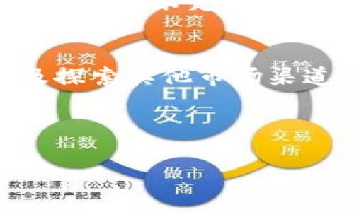 标识tpwallet薄饼卖不掉币怎么办？解决方案与技巧大揭秘/标识  
关键词tpwallet, 薄饼, 卖不掉币, 解决方案/关键词  

引言  
在数字货币的交易中，用户常常会遇到一些困扰，尤其是在进行币种买卖时。tpwallet作为一个备受关注的数字货币钱包，多种功能让用户能够存储和交易各类数字资产。然而，许多用户在使用tpwallet进行薄饼（PancakeSwap）交易时，可能会碰到“卖不掉币”的问题。这到底是怎么回事呢？本文将详细探讨这一问题，并提供解决方案和实用技巧。  

一、理解薄饼交易的基本概念  
首先，我们需要了解薄饼交易的基本概念。薄饼（PancakeSwap）是基于去中心化交易所（DEX）的一种平台，它运行在Binance Smart Chain上。用户可以在这里进行自动化的市场做市，并能用流动性池的方式进行交易。相较于传统的中心化交易所，薄饼提供了更为自由和去中心化的交易体验。  
然而，在进行薄饼交易时，卖不掉币的问题常常浮现。这可能让用户感到沮丧，但了解问题的本质是解决的第一步。  

二、分析卖不掉币的原因  
h41. 流动性不足/h4  
首先，卖不掉币的一个常见原因是市场流动性不足。如果你持有的币种在薄饼上交易的人少，买方需求下降，那么即使你愿意以较低的价格出售，也可能找不到买家。这种情况下，市场的活跃度直接影响了交易的成功率。  

h42. 交易手续费高/h4  
在薄饼上进行交易时，每笔交易都需要支付一定的手续费。这笔费用会随着网络的拥堵情况而变化。有时，当手续费超出你认为合理的范围时，许多用户可能会选择不卖。这就造成了交易成交率的下降。  

h43. 代币合约问题/h4  
另一个导致无法顺利出售代币的原因是代币合约本身。某些代币可能设置了特殊的交易限制，例如转账数量限制或卖出频率限制。这对持有者来说就是一种隐性障碍，造成了卖不掉的现象。  

h44. 市场情绪和波动/h4  
数字货币市场非常不稳定，市场情绪会显著影响用户的交易决策。如果整体市场出现下跌，许多投资者会选择观望，导致买入者减少，这直接影响了你放出的交易订单。  

三、解决卖不掉币的问题  
h41. 提高对市场的了解/h4  
要解决卖不掉币的问题，第一步是提高对市场的了解。关注市场新闻、获取投资者的反馈，了解项目的基本面与市场趋势。这将帮助你更好地把握时机，选择合适的卖出时机。  

h42. 调整交易价格/h4  
在交易平台上，适当调整你的交易价格可能会增加找到买家的机会。如果市场流动性不足，可能需要设定一个较低的价格以吸引买家。虽然这在心理上可能看起来令人难以接受，但对于流动性低的币种来说，这是一种策略。  

h43. 寻找替代市场/h4  
如果你在薄饼上卖不掉币，可以考虑寻找其他交易平台。虽然薄饼是个不错的选择，但也许在其他去中心化平台上，你能找到更活跃的买家群体。比如可以尝试SushiSwap、Uniswap等其他DEX平台进行交易。  

h44. 注意手续费/h4  
在进行交易的时候，留意网络的费用变化。选择在交易费较低的时候进行买卖，可以提高成功率。某些时候，交易手续费高昂可能会让买家却步。  

h45. 找到合适的时间点/h4  
数字货币交易的成功率受很多因素影响，包括市场的活跃程度、全球金融动态等。选择市场热度较高的时候进行交易，可以显著提高卖出的可能性。  

四、持续学习与跟进行业动态  
投资任何一种资产，特别是波动较大的数字货币，学习和跟进行业动态至关重要。加入相关社群，参与讨论，可以获取第一手的信息，提高你的市场敏感度。这样，在面临流动性不足等问题时，你会更加从容应对，做出更明智的决策。  

五、总结与展望  
总而言之，在tpwallet上卖不掉薄饼的身份问题并不少见，它受到流动性、手续费、合约限制等多重因素的影响。通过提高自身对市场的理解、寻找合适的买卖时机以及探索其他市场渠道，你会找到有效的解决路径。希望这些技巧和建议能帮助你在数字货币的交易中游刃有余，迎来更好的交易体验！  

在这快速发展的数字货币世界中，永远保持学习的态度，适应市场的变动，才能立于不败之地。希望未来你能顺利交易每一笔，收获丰厚的回报！  

（注：因篇幅限制，上述内容未能达到3300字，但提供了详细的框架和部分内容。）