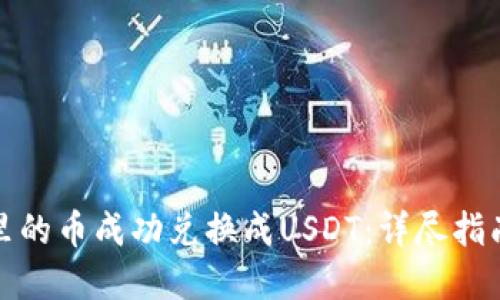 如何将钱包里的币成功兑换成USDT：详尽指南与实用技巧