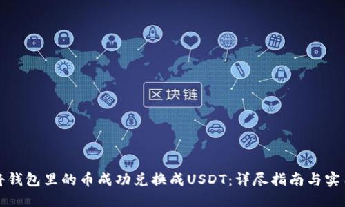 如何将钱包里的币成功兑换成USDT：详尽指南与实用技巧