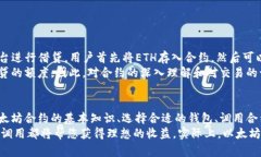 如何通过以太坊合约有效调用钱包，获取最大收