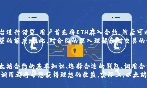 如何通过以太坊合约有效调用钱包，获取最大收益

以太坊, 合约调用, 钱包, 区块链/guanjianci

引言
在加密货币的世界里，以太坊以其强大的智能合约功能而闻名。智能合约是一种自动执行、不可篡改的合同，是实现去中心化应用程序（DApps）的核心。与以太坊的合约互动的一个重要方面便是如何调用钱包。这在去中心化金融（DeFi）、NFT交易以及其他区块链应用中都是极为重要的。
在本文中，我们将深入探讨如何通过以太坊合约调用钱包，从而实现高效的交易与更大的投资回报。我们将讨论相关的概念、流程以及最好实践，并为您提供一个全面的指南，以帮助您更好地理解这一过程。

什么是以太坊合约？
以太坊合约是一段以编程语言（比如Solidity）编写的代码。这些代码包含了特定的规则和条件，确保在满足条件时自动执行相关操作。智能合约运行在以太坊区块链上，具有透明性和不可篡改性。这使得以太坊合约得以广泛应用于各种场景，包括金融交易、权益证明和资产管理等。
通过调用以太坊合约，用户可以在没有中介的情况下进行交易与转账。这降低了交易成本，同时加速了交易的完成。因此，理解如何有效调用这些合约，将是每一个投资者获取利益的重要技能。

以太坊合约调用钱包的基本概念
在调用以太坊合约之前，用户需要准备好合适的钱包。一个支持以太坊的数字钱包不仅能够存储以太币（ETH），还应支持与合约进行交互。这包括发送交易、调用合约的方法以及接收合约的返回值等。
钱包可以是软件钱包、硬件钱包或在线钱包。每种钱包都有其优缺点。在选择钱包时，用户应考虑安全性、易用性和成本等因素。

选择合适的钱包
由于以太坊生态系统的多样性，选择合适的钱包至关重要。以下是一些常见类型的以太坊钱包：
ul
    listrong软件钱包/strong：如MetaMask、Trust Wallet等。这些都是用户友好的选择，支持与智能合约直接交互。/li
    listrong硬件钱包/strong：如Ledger和Trezor。这些钱包提供更高的安全性，适合存储大额资产。/li
    listrong在线钱包/strong：包括一些交易所提供的钱包。这类钱包方便但安全性相对较低，适合短时间操作。/li
/ul

如何调用以太坊合约
调用以太坊合约的过程通常包括以下几个步骤：
ol
    listrong连接钱包/strong：将您的数字钱包连接到以太坊网络。这可以通过钱包本身的界面完成，例如，MetaMask允许您连接到多个区块链网络。/li
    listrong访问合约地址/strong：了解您要调用的合约地址。您需要保存这个地址，以便在后续过程中使用。/li
    listrong选择合约功能/strong：不同的合约会有不同的功能。根据您的需求，选择要调用的特定方法。/li
    listrong发送交易/strong：填写交易信息并发送。这可能会涉及到设置交易的gas费用，确保交易能及时被处理。/li
    listrong确认交易/strong：在以太坊区块链上确认交易，查看交易记录以确保一切顺利进行。/li
/ol

交易流程
确保以太坊合约调用成功的关键在于交易流程。这包括适当设置gas费用、合理选择交易时机等。
在高峰期，交易费用可能会飙升，因此选择在网络拥堵较少的时段交易，能够有效控制成本。对于想积极参与DeFi项目的用户，了解网络状况显得尤为重要。

使用工具提升效率
为了简化以太坊合约调用的过程，许多工具和库可供使用：
ul
    listrongWeb3.js/strong：一个JavaScript库，使得用户可以更容易地与以太坊区块链和智能合约交互。/li
    listrongethers.js/strong：另一个流行的库，提供简单的接口用于与以太坊进行交互，特别适合开发者使用。/li
    listrongRemix IDE/strong：在线开发环境，用户可以直接编写、测试和部署以太坊合约。适合学习和实验。/li
/ul

最佳实践
在调用以太坊合约的过程中，考虑以下最佳实践能够提升您的安全性和效率：
ul
    listrong保持钱包安全/strong：使用强密码，启用双重身份验证，切勿随便分享你的私钥或助记词。/li
    listrong学习合约的内部逻辑/strong：了解你要调用的合约的功能和风险，尤其是涉及资金的合约。/li
    listrong小额试验/strong：在进行大额投资前，先进行小额交易，以测试合约的安全性和功能。/li
/ul

案例分析
为了更好地理解以太坊合约调用钱包的实际情况，可以考虑一个真实的应用案例。在这个案例中，一位用户通过DeFi平台进行借贷。用户首先将ETH存入合约，然后可以获得相应的代币进行借贷。
在这个过程中，用户需确保正确调用合约并设置适当的gas费用。若交易失败地发生，可能会导致资金损失，甚至影响借贷的额度。因此，对合约的深入理解和对交易的谨慎操作是确保投资成功的关键。

总结
了解如何通过以太坊合约有效调用钱包，对于想要在区块链世界中获取收益的用户来说，至关重要。本文我们介绍了以太坊合约的基本知识、选择合适的钱包、调用合约的步骤、交易流程以及最佳实践。
掌握这些技能后，您将能够更自信地在以太坊生态系统中运作。无论是参与DeFi、交易NFT，还是开发DApps，聪明的合约调用都将帮您获得理想的收益。实际上，以太坊合约的潜力远不止于此。掌握这些知识，您将能够在未来的区块链世界中立于不败之地。