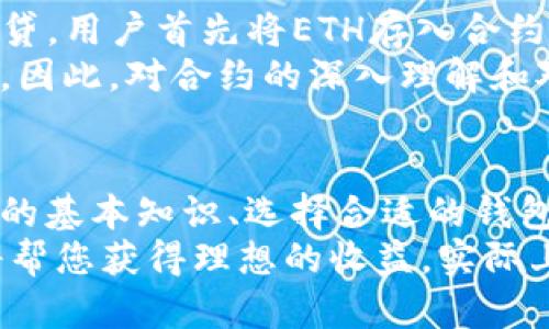 如何通过以太坊合约有效调用钱包，获取最大收益

以太坊, 合约调用, 钱包, 区块链/guanjianci

引言
在加密货币的世界里，以太坊以其强大的智能合约功能而闻名。智能合约是一种自动执行、不可篡改的合同，是实现去中心化应用程序（DApps）的核心。与以太坊的合约互动的一个重要方面便是如何调用钱包。这在去中心化金融（DeFi）、NFT交易以及其他区块链应用中都是极为重要的。
在本文中，我们将深入探讨如何通过以太坊合约调用钱包，从而实现高效的交易与更大的投资回报。我们将讨论相关的概念、流程以及最好实践，并为您提供一个全面的指南，以帮助您更好地理解这一过程。

什么是以太坊合约？
以太坊合约是一段以编程语言（比如Solidity）编写的代码。这些代码包含了特定的规则和条件，确保在满足条件时自动执行相关操作。智能合约运行在以太坊区块链上，具有透明性和不可篡改性。这使得以太坊合约得以广泛应用于各种场景，包括金融交易、权益证明和资产管理等。
通过调用以太坊合约，用户可以在没有中介的情况下进行交易与转账。这降低了交易成本，同时加速了交易的完成。因此，理解如何有效调用这些合约，将是每一个投资者获取利益的重要技能。

以太坊合约调用钱包的基本概念
在调用以太坊合约之前，用户需要准备好合适的钱包。一个支持以太坊的数字钱包不仅能够存储以太币（ETH），还应支持与合约进行交互。这包括发送交易、调用合约的方法以及接收合约的返回值等。
钱包可以是软件钱包、硬件钱包或在线钱包。每种钱包都有其优缺点。在选择钱包时，用户应考虑安全性、易用性和成本等因素。

选择合适的钱包
由于以太坊生态系统的多样性，选择合适的钱包至关重要。以下是一些常见类型的以太坊钱包：
ul
    listrong软件钱包/strong：如MetaMask、Trust Wallet等。这些都是用户友好的选择，支持与智能合约直接交互。/li
    listrong硬件钱包/strong：如Ledger和Trezor。这些钱包提供更高的安全性，适合存储大额资产。/li
    listrong在线钱包/strong：包括一些交易所提供的钱包。这类钱包方便但安全性相对较低，适合短时间操作。/li
/ul

如何调用以太坊合约
调用以太坊合约的过程通常包括以下几个步骤：
ol
    listrong连接钱包/strong：将您的数字钱包连接到以太坊网络。这可以通过钱包本身的界面完成，例如，MetaMask允许您连接到多个区块链网络。/li
    listrong访问合约地址/strong：了解您要调用的合约地址。您需要保存这个地址，以便在后续过程中使用。/li
    listrong选择合约功能/strong：不同的合约会有不同的功能。根据您的需求，选择要调用的特定方法。/li
    listrong发送交易/strong：填写交易信息并发送。这可能会涉及到设置交易的gas费用，确保交易能及时被处理。/li
    listrong确认交易/strong：在以太坊区块链上确认交易，查看交易记录以确保一切顺利进行。/li
/ol

交易流程
确保以太坊合约调用成功的关键在于交易流程。这包括适当设置gas费用、合理选择交易时机等。
在高峰期，交易费用可能会飙升，因此选择在网络拥堵较少的时段交易，能够有效控制成本。对于想积极参与DeFi项目的用户，了解网络状况显得尤为重要。

使用工具提升效率
为了简化以太坊合约调用的过程，许多工具和库可供使用：
ul
    listrongWeb3.js/strong：一个JavaScript库，使得用户可以更容易地与以太坊区块链和智能合约交互。/li
    listrongethers.js/strong：另一个流行的库，提供简单的接口用于与以太坊进行交互，特别适合开发者使用。/li
    listrongRemix IDE/strong：在线开发环境，用户可以直接编写、测试和部署以太坊合约。适合学习和实验。/li
/ul

最佳实践
在调用以太坊合约的过程中，考虑以下最佳实践能够提升您的安全性和效率：
ul
    listrong保持钱包安全/strong：使用强密码，启用双重身份验证，切勿随便分享你的私钥或助记词。/li
    listrong学习合约的内部逻辑/strong：了解你要调用的合约的功能和风险，尤其是涉及资金的合约。/li
    listrong小额试验/strong：在进行大额投资前，先进行小额交易，以测试合约的安全性和功能。/li
/ul

案例分析
为了更好地理解以太坊合约调用钱包的实际情况，可以考虑一个真实的应用案例。在这个案例中，一位用户通过DeFi平台进行借贷。用户首先将ETH存入合约，然后可以获得相应的代币进行借贷。
在这个过程中，用户需确保正确调用合约并设置适当的gas费用。若交易失败地发生，可能会导致资金损失，甚至影响借贷的额度。因此，对合约的深入理解和对交易的谨慎操作是确保投资成功的关键。

总结
了解如何通过以太坊合约有效调用钱包，对于想要在区块链世界中获取收益的用户来说，至关重要。本文我们介绍了以太坊合约的基本知识、选择合适的钱包、调用合约的步骤、交易流程以及最佳实践。
掌握这些技能后，您将能够更自信地在以太坊生态系统中运作。无论是参与DeFi、交易NFT，还是开发DApps，聪明的合约调用都将帮您获得理想的收益。实际上，以太坊合约的潜力远不止于此。掌握这些知识，您将能够在未来的区块链世界中立于不败之地。