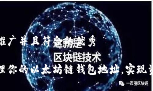 思考一个适合推广并且符合的优秀

如何获取和管理你的以太坊链钱包地址，实现资产安全和增值