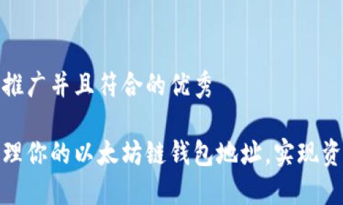 思考一个适合推广并且符合的优秀

如何获取和管理你的以太坊链钱包地址，实现资产安全和增值