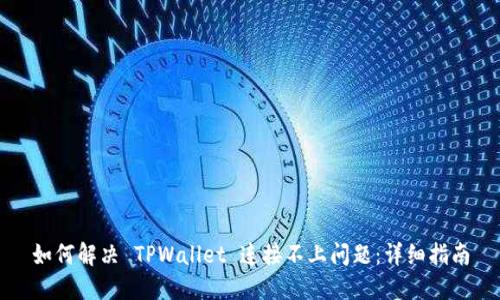 如何解决 TPWallet 连接不上问题：详细指南