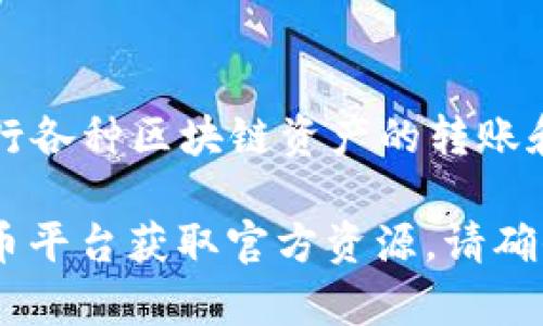 TPWallet 是一个数字钱包平台，通常用于管理和存储加密货币资产。用户可以通过 TPWallet 进行各种区块链资产的转账和交易。TPWallet 支持多种区块链，例如以太坊、比特币等，用户可以更方便地进行资产管理和交易。

如果你想获取 TPWallet 的具体链接或者了解更多信息，请访问其官方网站或通过相关的数字货币平台获取官方资源。请确保访问时注意安全性，避免点击不明链接。