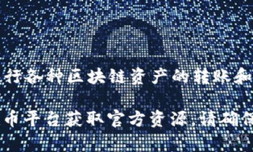 TPWallet 是一个数字钱包平台，通常用于管理和存储加密货币资产。用户可以通过 TPWallet 进行各种区块链资产的转账和交易。TPWallet 支持多种区块链，例如以太坊、比特币等，用户可以更方便地进行资产管理和交易。

如果你想获取 TPWallet 的具体链接或者了解更多信息，请访问其官方网站或通过相关的数字货币平台获取官方资源。请确保访问时注意安全性，避免点击不明链接。